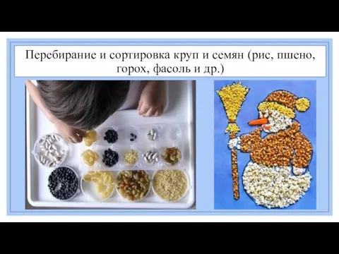 Перебирание и сортировка круп и семян (рис, пшено, горох, фасоль и др.)