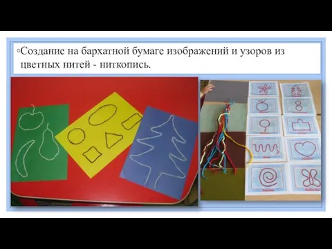 Создание на бархатной бумаге изображений и узоров из цветных нитей - ниткопись.