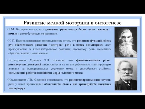 Развитие мелкой моторики в онтогенезе В.М. Бехтерев писал, что движения руки