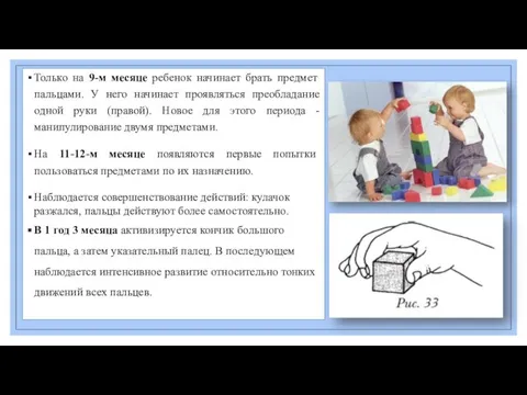 Только на 9-м месяце ребенок начинает брать предмет пальцами. У него