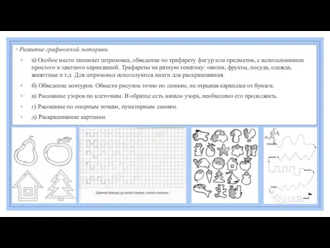 Развитие графической моторики. а) Особое место занимает штриховка, обведение по трафарету