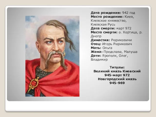 Дата рождения: 942 год Место рождения: Киев, Киевское княжество, Киевская Русь