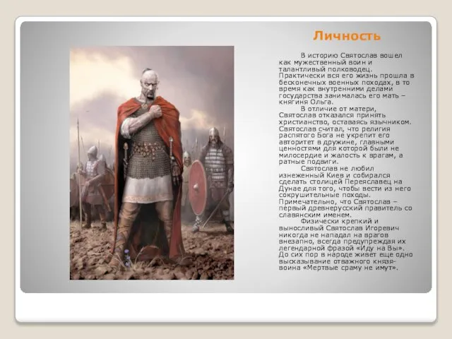 Личность В историю Святослав вошел как мужественный воин и талантливый полководец.