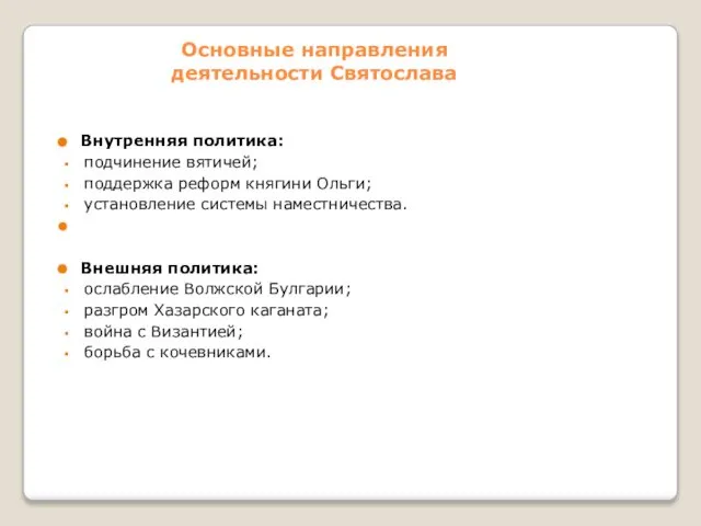 Основные направления деятельности Святослава Внутренняя политика: подчинение вятичей; поддержка реформ княгини