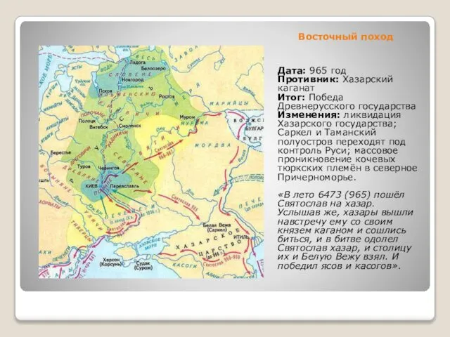 Восточный поход Дата: 965 год Противник: Хазарский каганат Итог: Победа Древнерусского