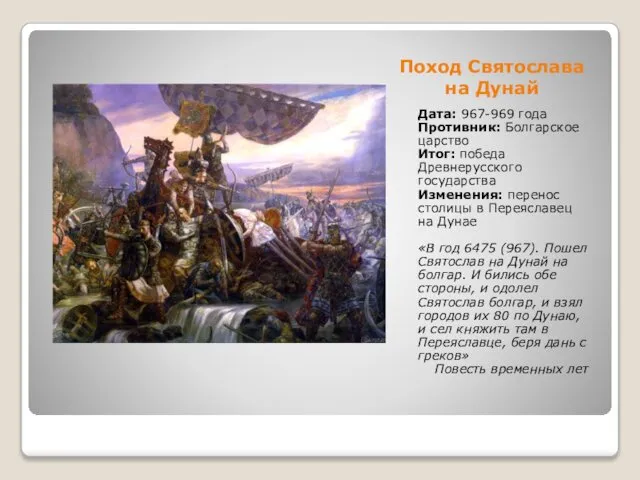 Поход Святослава на Дунай Дата: 967-969 года Противник: Болгарское царство Итог: