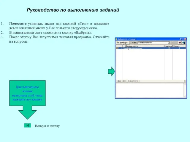 Руководство по выполнению заданий Поместите указатель мыши над кнопкой «Тест» и