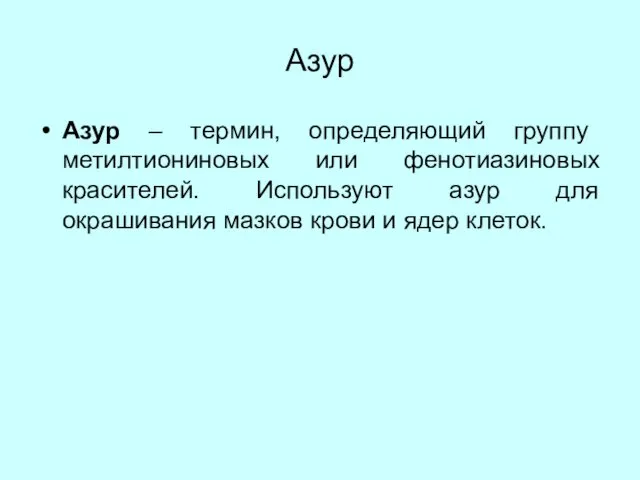 Азур Азур – термин, определяющий группу метилтиониновых или фенотиазиновых красителей. Используют