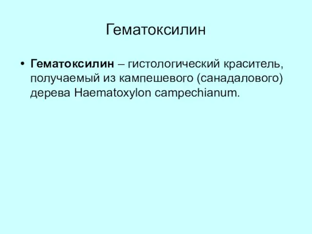 Гематоксилин Гематоксилин – гистологический краситель, получаемый из кампешевого (санадалового) дерева Haematoxylon campechianum.