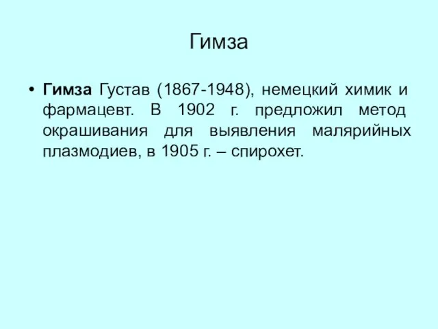 Гимза Гимза Густав (1867-1948), немецкий химик и фармацевт. В 1902 г.