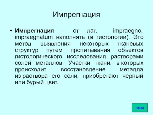 Импрегнация Импрегнация – от лат. impraegno, impraegnatum наполнять (в гистологии). Это