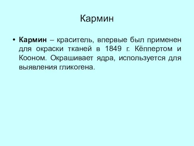 Кармин Кармин – краситель, впервые был применен для окраски тканей в