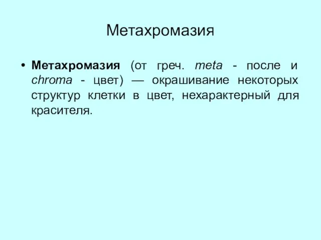 Метахромазия Метахромазия (от греч. meta - после и chroma - цвет)