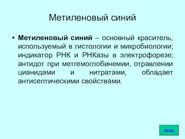 Метиленовый синий Метиленовый синий – основный краситель, используемый в гистологии и