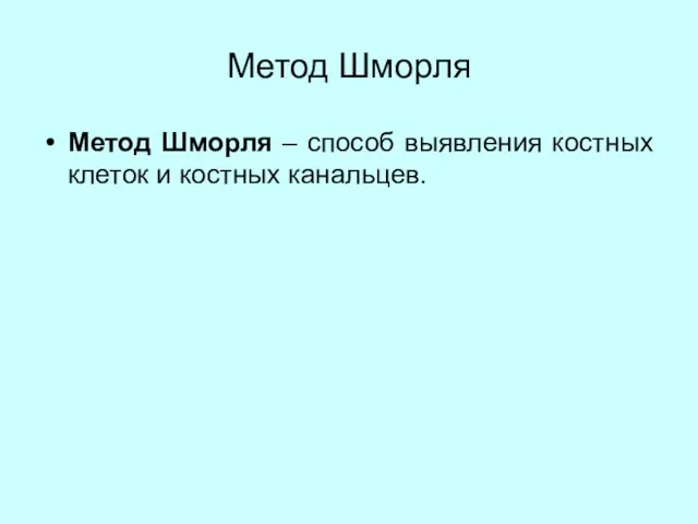 Метод Шморля Метод Шморля – способ выявления костных клеток и костных канальцев.