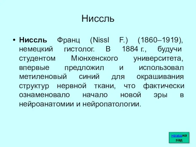 Ниссль Ниссль Франц (Nissl F.) (1860–1919), немецкий гистолог. В 1884 г.,