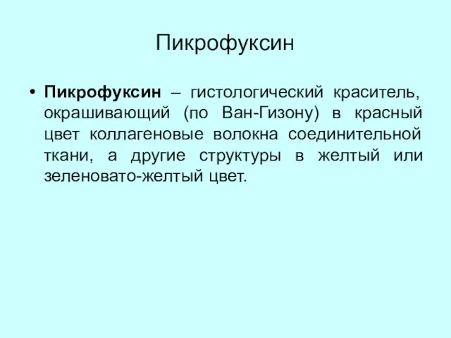 Пикрофуксин Пикрофуксин – гистологический краситель, окрашивающий (по Ван-Гизону) в красный цвет