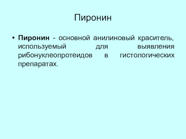 Пиронин Пиронин - основной анилиновый краситель, используемый для выявления рибонуклеопротеидов в гистологических препаратах.