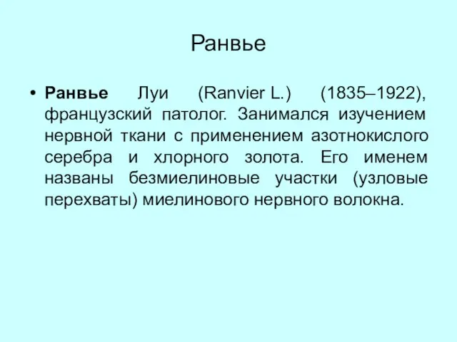 Ранвье Ранвье Луи (Ranvier L.) (1835–1922), французский патолог. Занимался изучением нервной