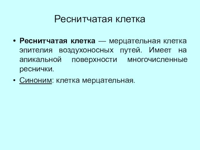 Реснитчатая клетка Реснитчатая клетка — мерцательная клетка эпителия воздухоносных путей. Имеет