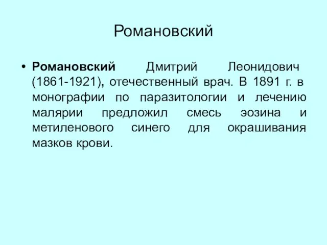 Романовский Романовский Дмитрий Леонидович (1861-1921), отечественный врач. В 1891 г. в