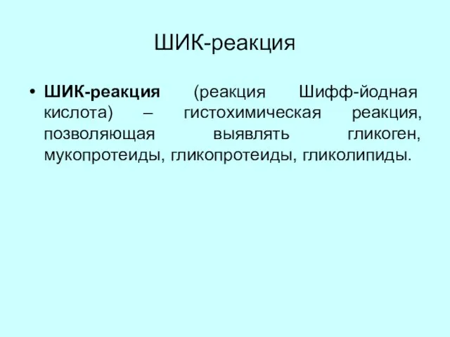 ШИК-реакция ШИК-реакция (реакция Шифф-йодная кислота) – гистохимическая реакция, позволяющая выявлять гликоген, мукопротеиды, гликопротеиды, гликолипиды.