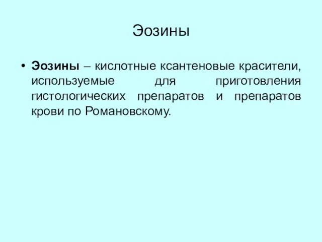 Эозины Эозины – кислотные ксантеновые красители, используемые для приготовления гистологических препаратов и препаратов крови по Романовскому.