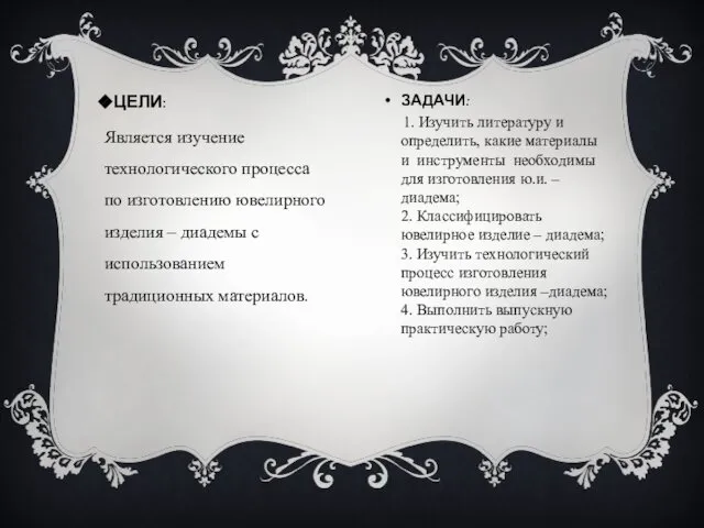 ЦЕЛИ: Является изучение технологического процесса по изготовлению ювелирного изделия – диадемы