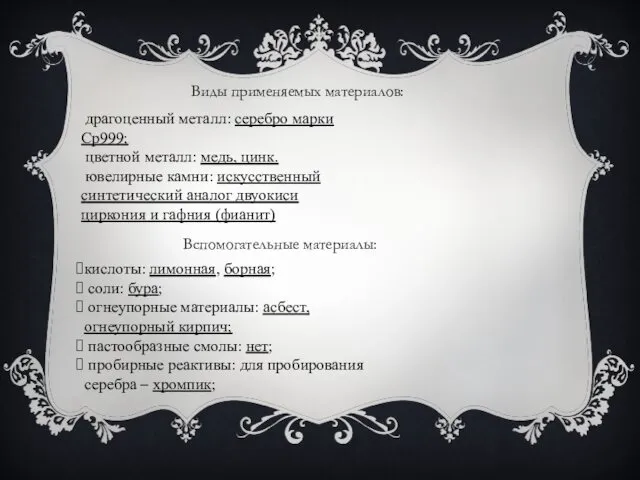 Виды применяемых материалов: драгоценный металл: серебро марки Ср999; цветной металл: медь,