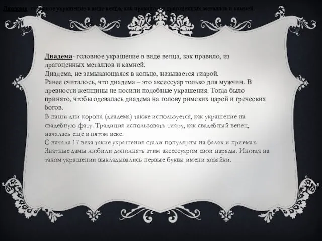 Диадема- головное украшение в виде венца, как правило, из драгоценных металлов