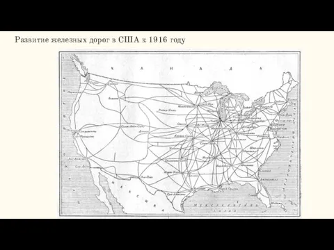 Развитие железных дорог в США к 1916 году