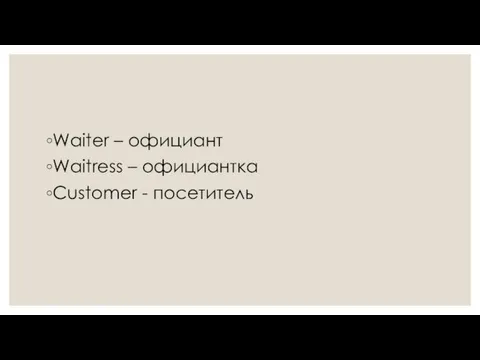 Waiter – официант Waitress – официантка Customer - посетитель