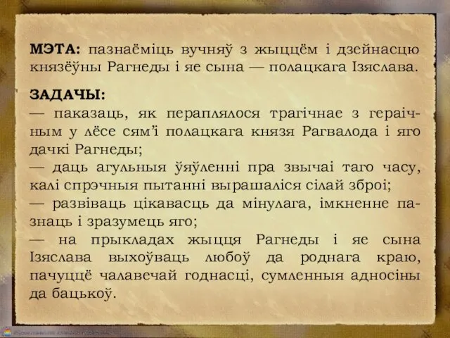 ЗАДАЧЫ: — паказаць, як пераплялося трагічнае з гераіч-ным у лёсе сям’і