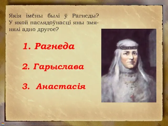 Якія імёны былі ў Рагнеды? У якой паслядоўнасці яны змя-нялі адно