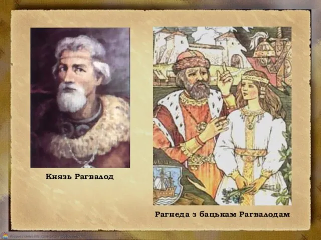 Князь Рагвалод Рагнеда з бацькам Рагвалодам