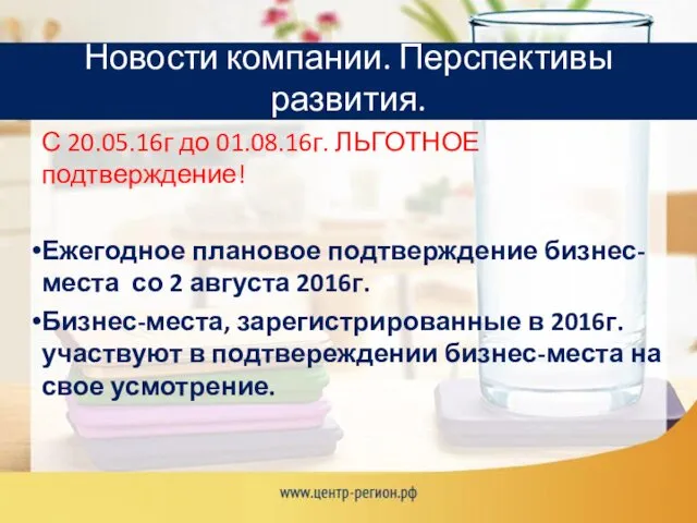 С 20.05.16г до 01.08.16г. ЛЬГОТНОЕ подтверждение! Ежегодное плановое подтверждение бизнес-места со