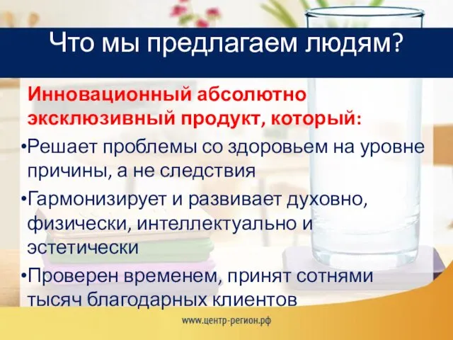 Что мы предлагаем людям? Инновационный абсолютно эксклюзивный продукт, который: Решает проблемы