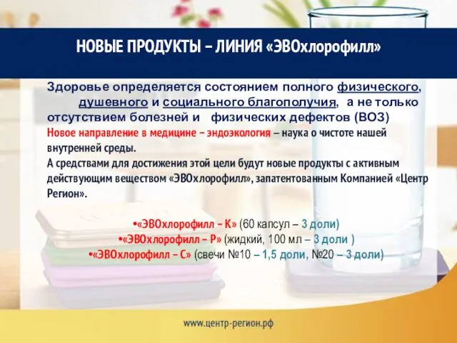 НОВЫЕ ПРОДУКТЫ – ЛИНИЯ «ЭВОхлорофилл» Здоровье определяется состоянием полного физического, душевного