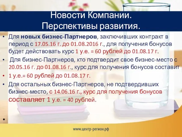 Для новых бизнес-Партнеров, заключивших контракт в период с 17.05.16 г. до