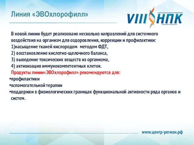 Линия «ЭВОхлорофилл» В новой линии будет реализовано несколько направлений для системного