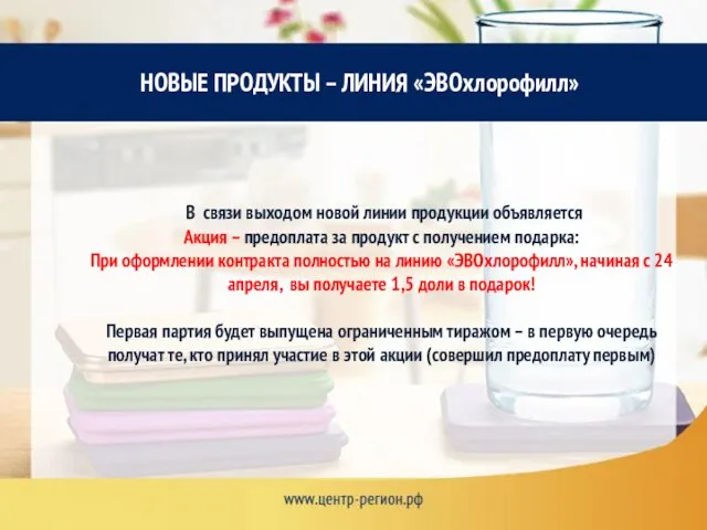 В связи выходом новой линии продукции объявляется Акция – предоплата за