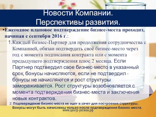 Новости Компании. Перспективы развития. Ежегодное плановое подтверждение бизнес-места проходит, начиная с