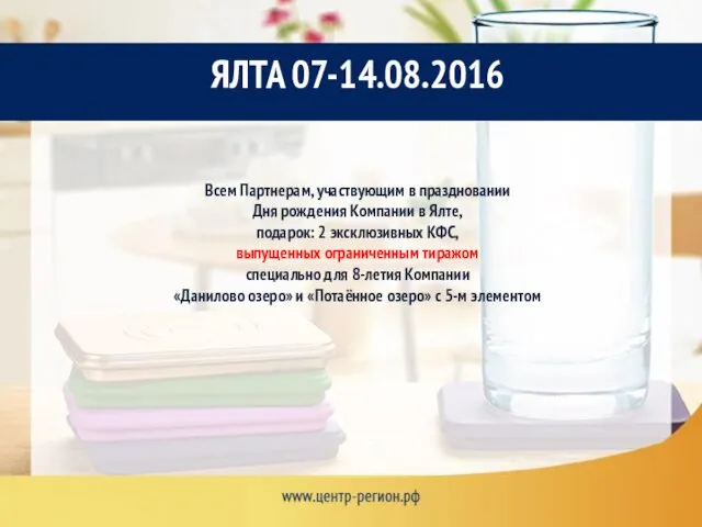 Всем Партнерам, участвующим в праздновании Дня рождения Компании в Ялте, подарок: