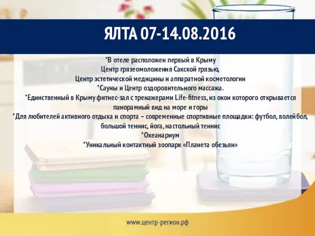 ЯЛТА 07-14.08.2016 *В отеле расположен первый в Крыму Центр грязеомоложения Сакской