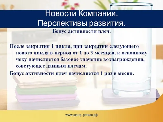 Новости Компании. Перспективы развития. Бонус активности плеч. После закрытия 1 цикла,