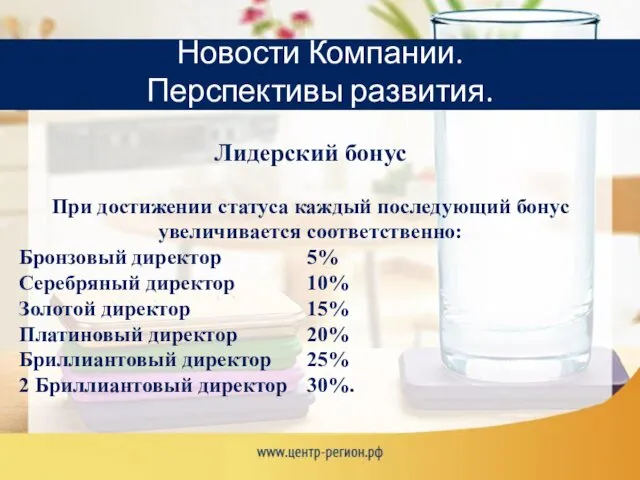 Новости Компании. Перспективы развития. Лидерский бонус При достижении статуса каждый последующий