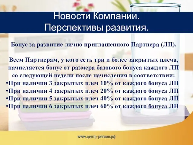 Новости Компании. Перспективы развития. Бонус за развитие лично приглашенного Партнера (ЛП).