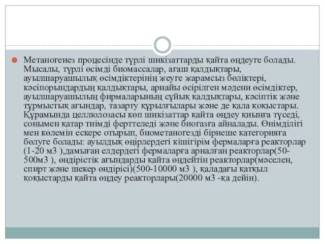 Метаногенез процесінде түрлі шикізаттарды қайта өңдеуге болады. Мысалы, түрлі өсімді биомассалар,