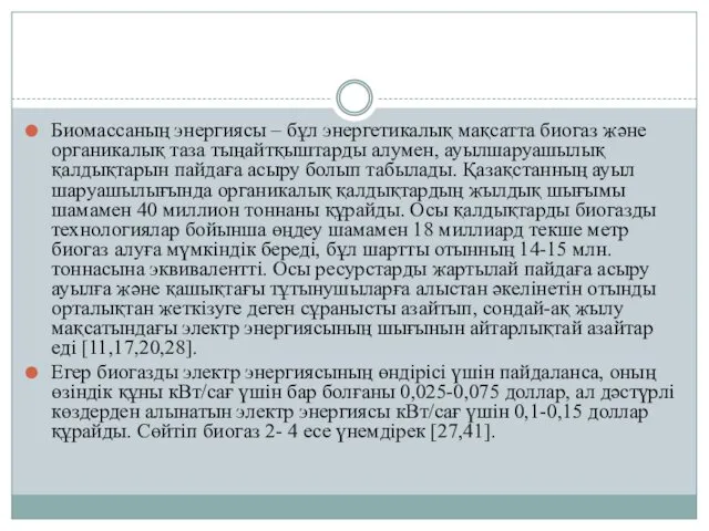 Биомассаның энергиясы – бұл энергетикалық мақсатта биогаз және органикалық таза тыңайтқыштарды