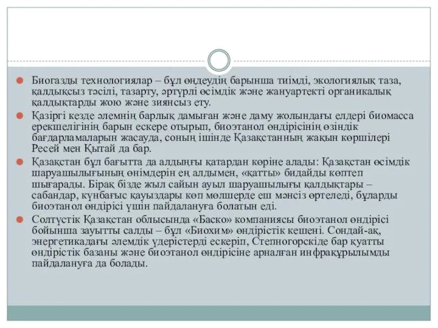 Биогазды технологиялар – бұл өңдеудің барынша тиімді, экологиялық таза, қалдықсыз тәсілі,